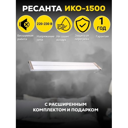 Ресанта ИКО-1500 [67/5/1] Инфракрасный обогрватель { 1,5 кВт., Обогрев до 15 м.кв }